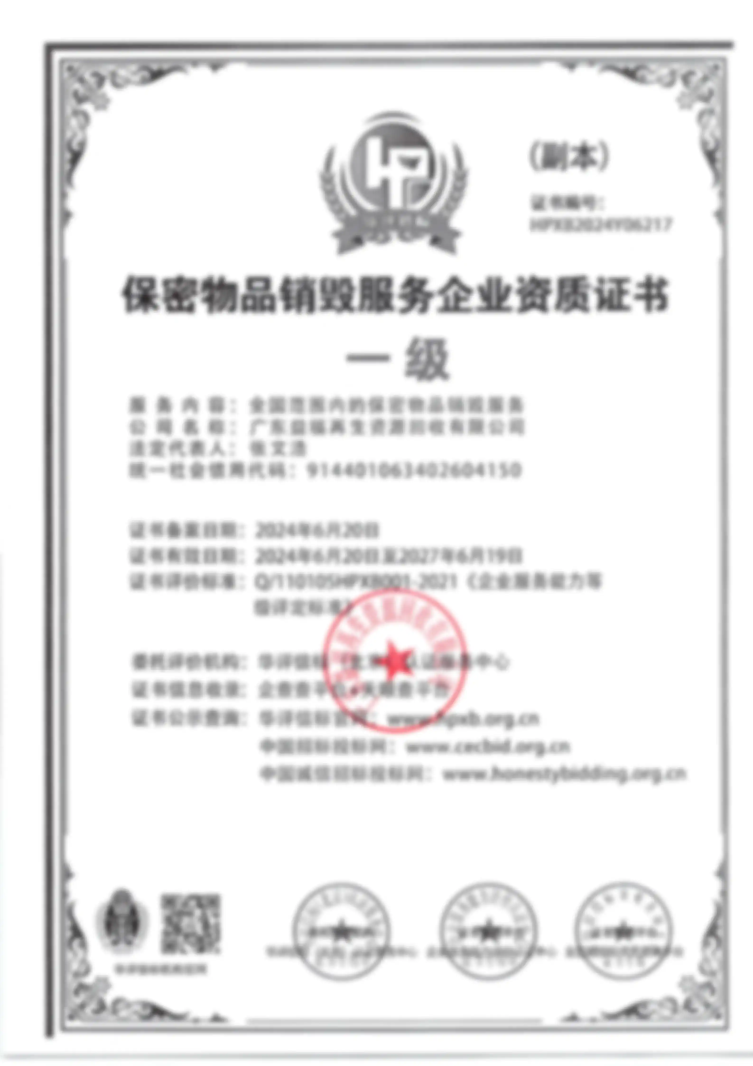 销毁处理资质